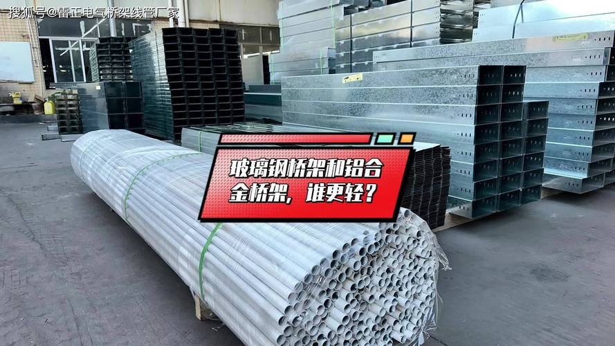 玻璃钢桥架与铝合金桥架重量对比 轻合金技术开发视角